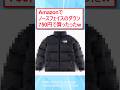 Amazonでノースフェイスのダウン750円で買ったったwww #2ch面白いスレ #2ch