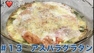 【クッキングパパ】＃１３アスパラグラタン【再現レシピ】