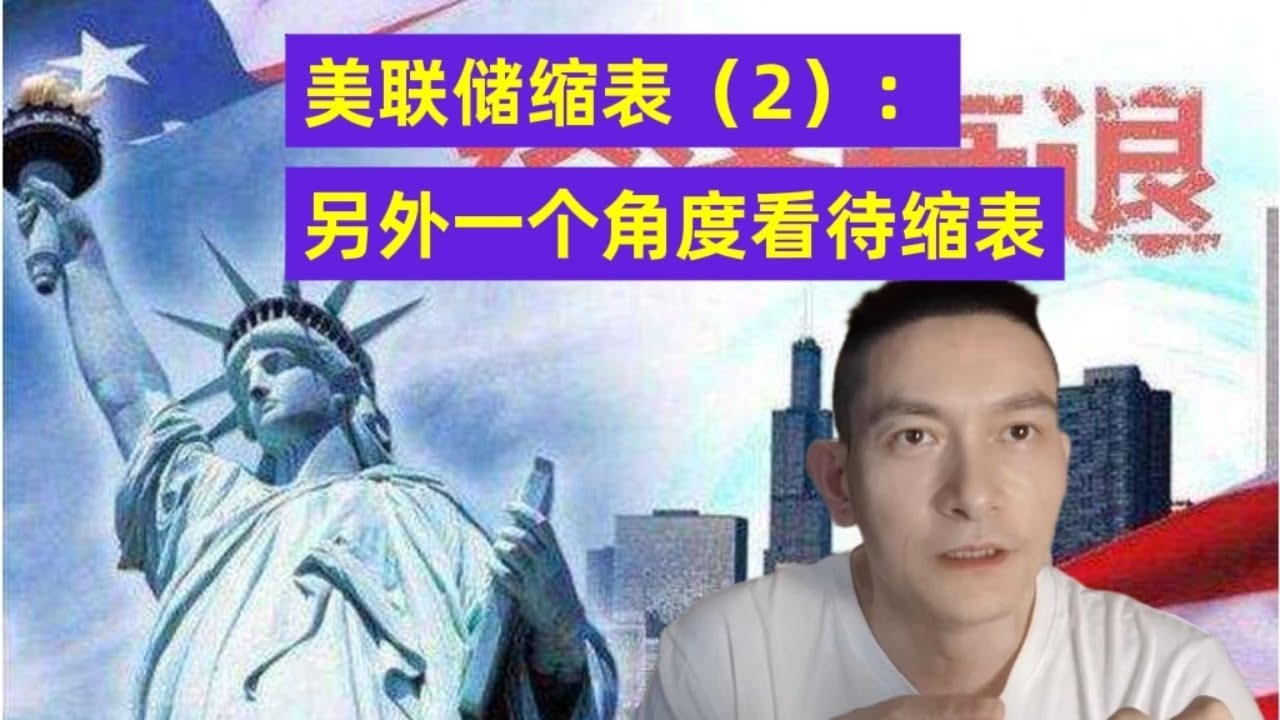 美联储缩表（2）： 另外一个角度看待缩表