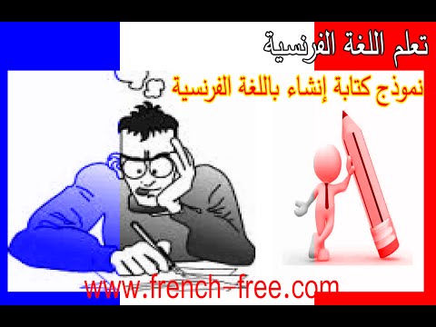 تعلم اللغة الفرنسية بالعربية مكتوبة تعلم كيفية كتابة إنشاء باللغة الفرنسية بسهولة تامة ! écrire une expression écrite en français