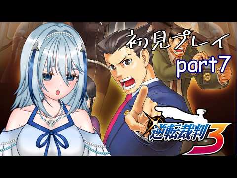 【逆転裁判3】自信喪失していても裁判は待ってくれない part7（ネタバレ注意）【白野威リオ/Vtuber】