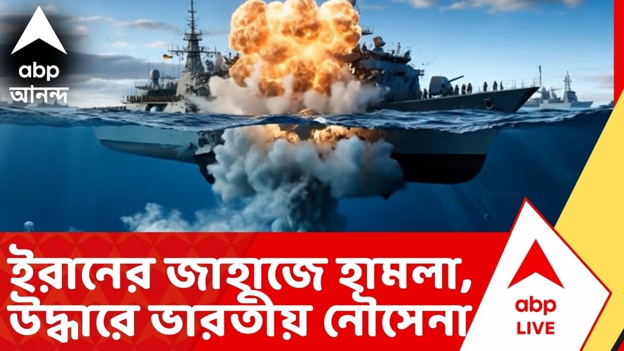 IRAN ISRAEL WAR NEWS: ইরানের জাহাজে আমেরিকার হামলা, উদ্ধারে ভারতীয় নৌসেনা