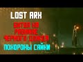 LOST ARK | Фейтон | Кат-сцены | Равнина Черного Дождя и Похороны Сайки