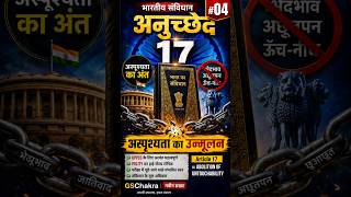 अनुच्छेद 17: छुआछूत खत्म! | Article 17 Explained in 1 Minute #shorts