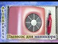 Пылесос для маникюра с Алиэкспресс / Вытяжка для маникюра / AliExpress.