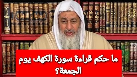 ما حكم قراءة سورة الكهف يوم الجمعة؟ الشيخ مصطفى العدوي