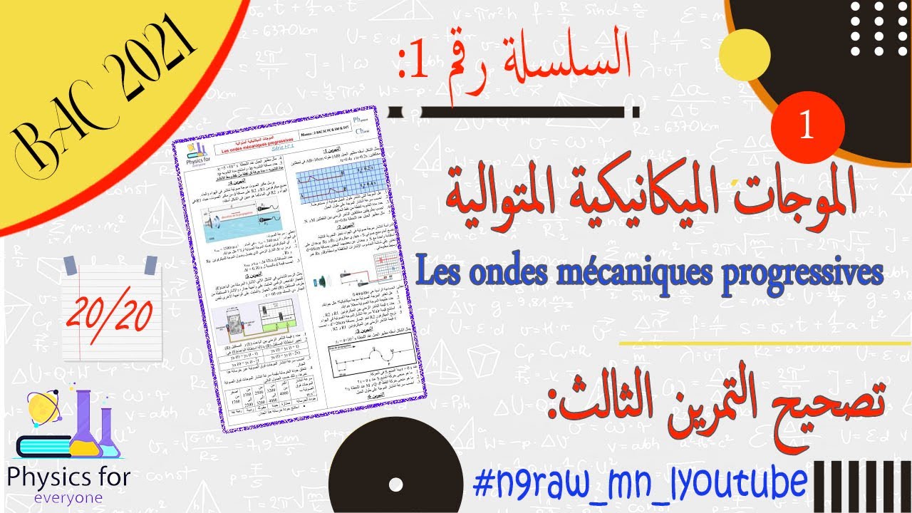 الموجات الميكانيكية المتوالية || تصحيح السلسلة 1 || التمرين الثالث