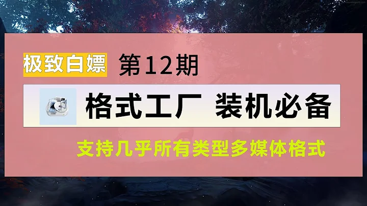 格式工厂 万能格式转换神器，支持几乎所有类型多媒体格式，电脑装机必备，自媒体制作必备软件。 - 天天要闻