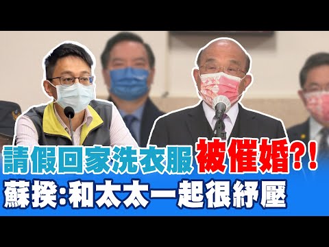 羅一鈞請假回家洗衣服 蘇貞昌:和太太一起洗很紓壓 催婚國民女婿?@中天新聞CtiNews