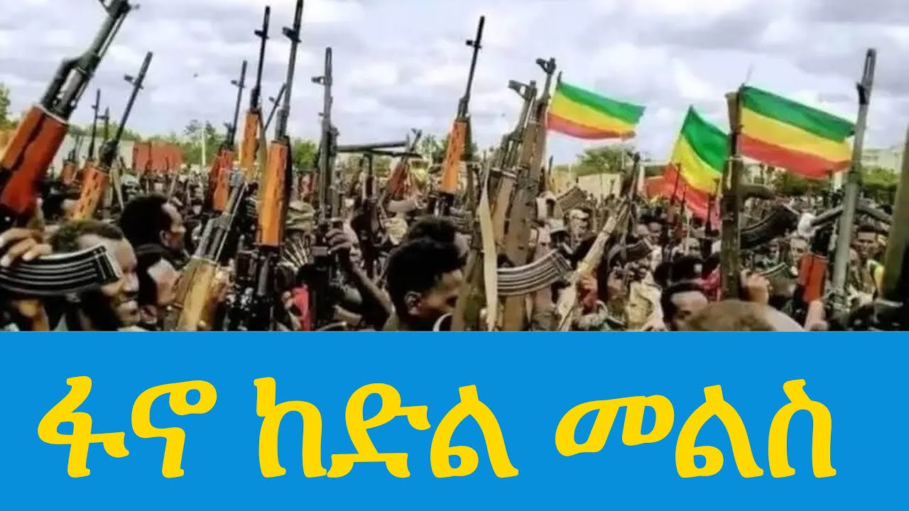 ፋኖ ከድል መልስ - YouTube