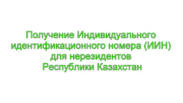 Как получить инн онлайн в Казахстане