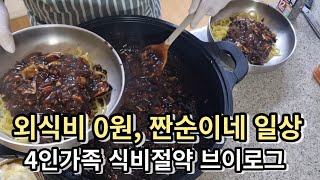 4인가족 식비 절약 브이로그 | 외식비를 절약하는 짠순이의 확실한 방법