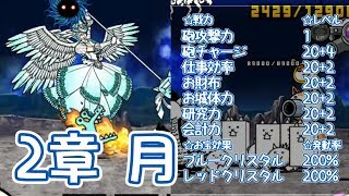 無課金第2形態で全力攻略 月 未来編第2章 にゃんこ大戦争 Youtube
