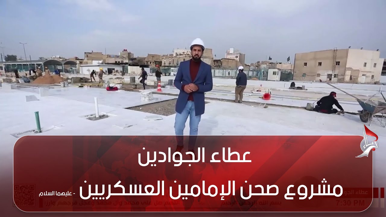 عطاء الجوادين - مشروع صحن الإمامين العسكريين - عليهما السلام - الكاظمية المقدسة