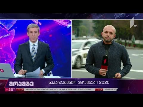 #არჩევნები2020 - ჩართვა ზუგდიდიდან