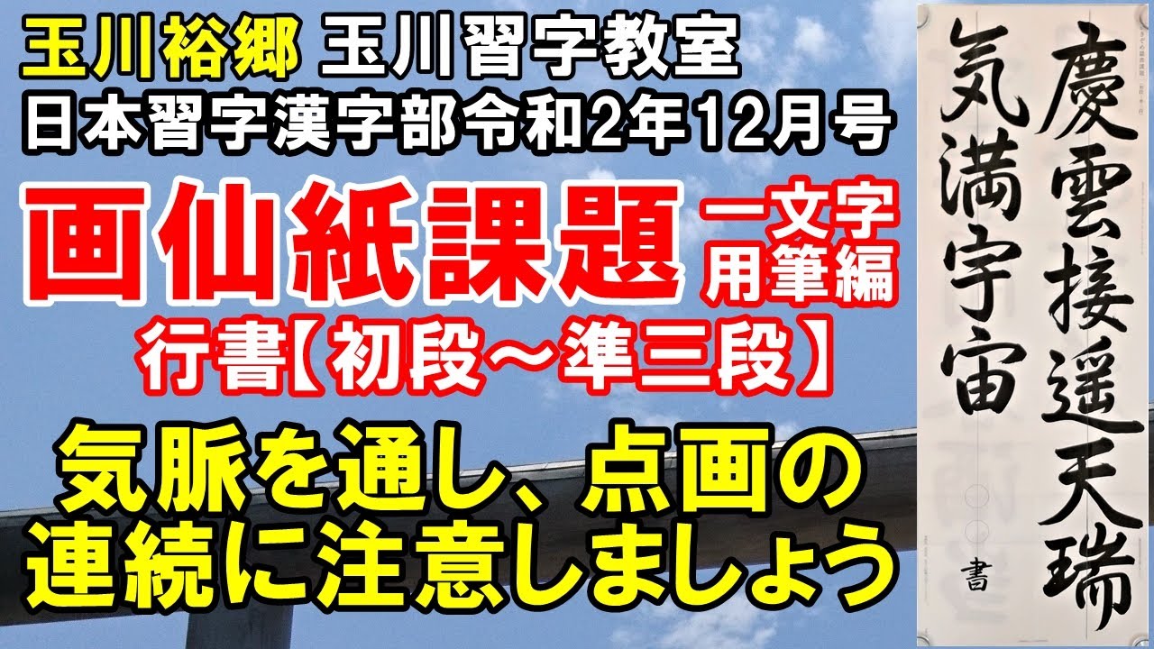 玉川習字教室 日本習字漢字部令和2年12月号画仙紙競書課題 慶雲遥天に接し 瑞気宇宙に満つ 一文字用筆編 Youtube