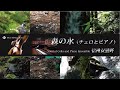 森の湧き水とチェロ・ピアノ アンサンブル　癒しのサウンド　 信州安曇野（自然映像とBGM/心身浄化・癒し/作業用BGM）cello piano ensemble