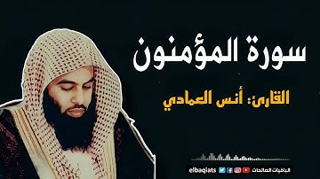 سورة المؤمنون بصوت أنس العمادي – تلاوة رائعة تبعث في القلب الخشوع