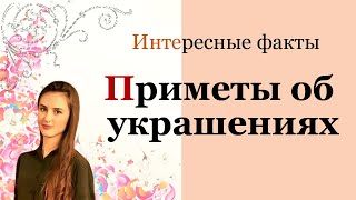 Приметы про ювелирные украшения