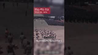 Celebration of the Victory of Karamara (The Ogaden War - Ethio-Somali war)