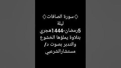 ❍سورة الصافات❍ ليلة 5 رمضان-1444ﮫ  بتلاوة يملؤهاالخشوع بصوت د.مستشارالشرعبي