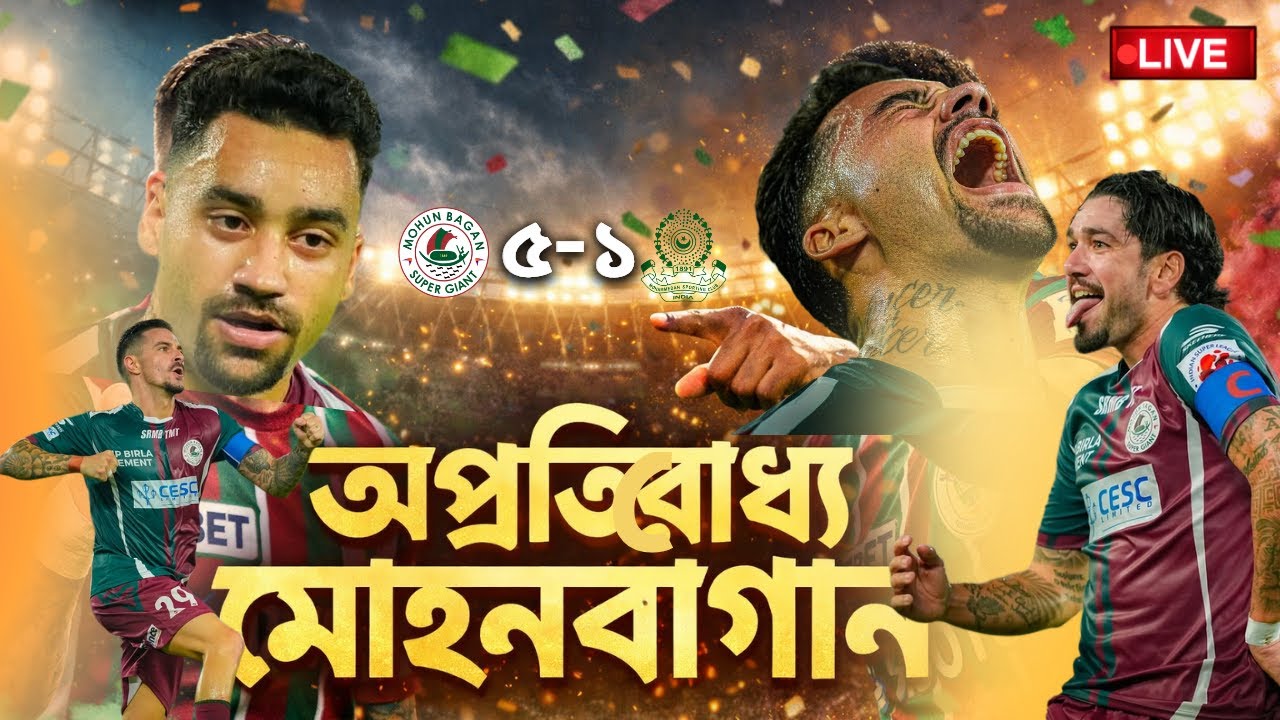 🔴LIVE: গোলের বন্যা। পিছিয়ে থেকে জয়ের হ্যাটট্রিকে এক-য়ে মোহনবাগান