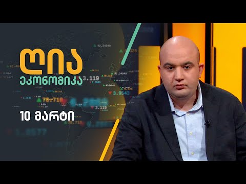 ღია ეკონომიკა — 10 მარტი, I ნაწილი