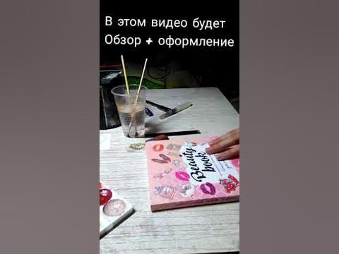 Обзор и оформление Бьюти Бук книга для записей. - YouTube