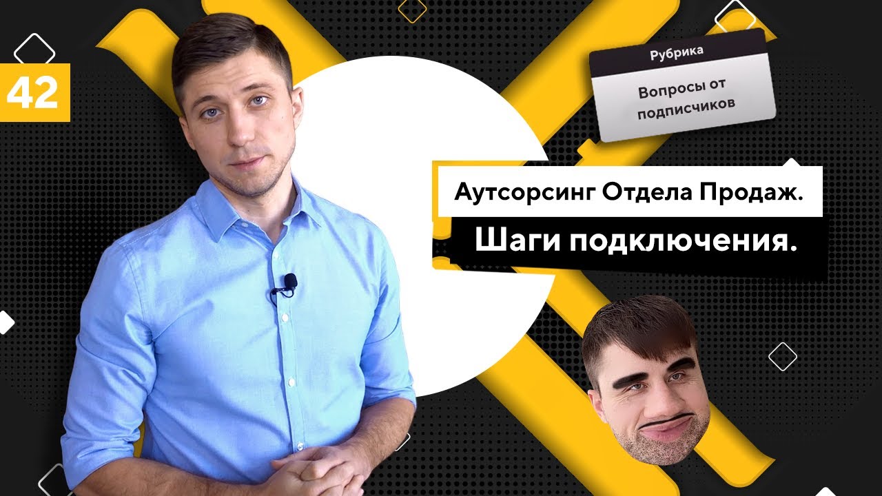 Аутсорсинг Отдела Продаж. Шаги подключения Call-центра на аусторсе ...