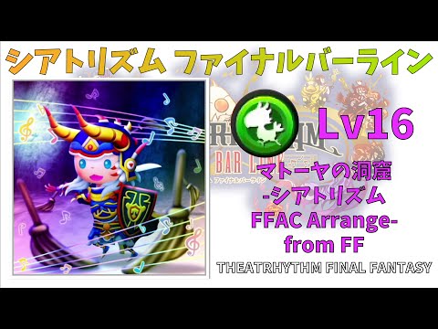 【TFF】 マトーヤの洞窟 -シアトリズムFFAC Arrange- from FF FMS 超絶 Lv16 【シアトリズムファイナルバーライン】