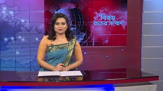 বিজয় রাতের সংবাদ । Bijoy Rater Sangbad । 06 June, 2024 । Bijoy TV