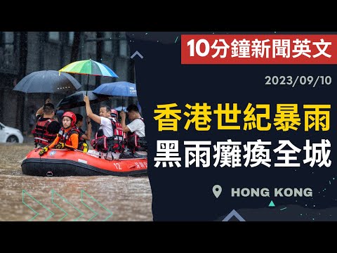 【10分鐘新聞英文】香港世紀暴雨 ﻿黑﻿雨癱瘓全城| 新聞學英文 | Austin English | 20230910 #時事英文 #英文閱讀 #英文聽力 #英文單字