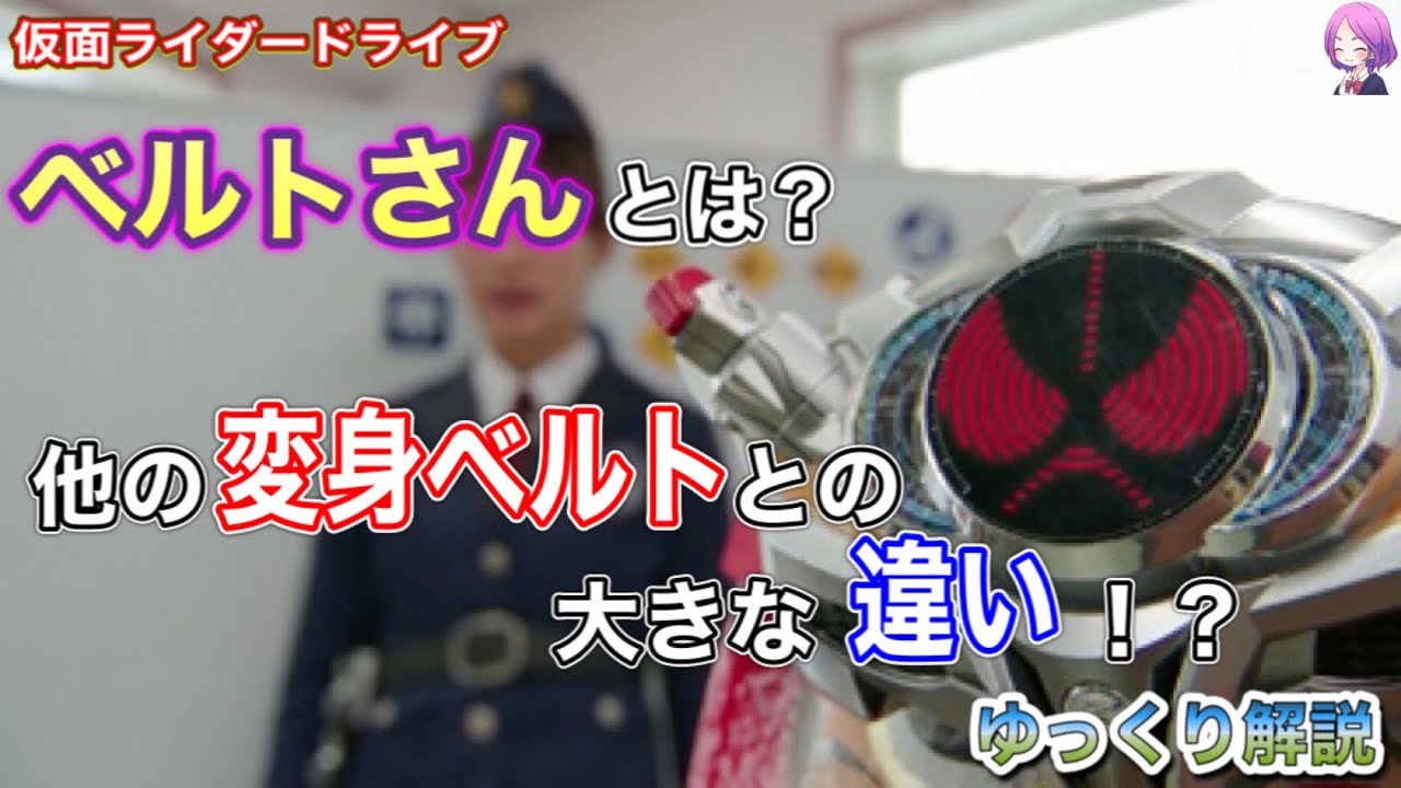 ゆっくり解説 ベルトさん クリム スタインベルトを解説 仮面ライダードライブ