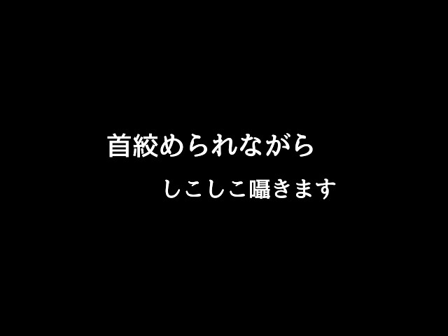 【ASMR】首絞められながら、しこしこ囁きます【オノマトペ 】