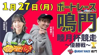 ボートレース鳴門 　睦月杯競走　最終日 優勝戦　1月27日(月)【ボートレースライブ】
