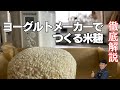 米麹の作り方|ヨーグルトメーカーで簡単、失敗なし