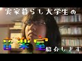 【前編】実家暮らし大学生の音楽室紹介します