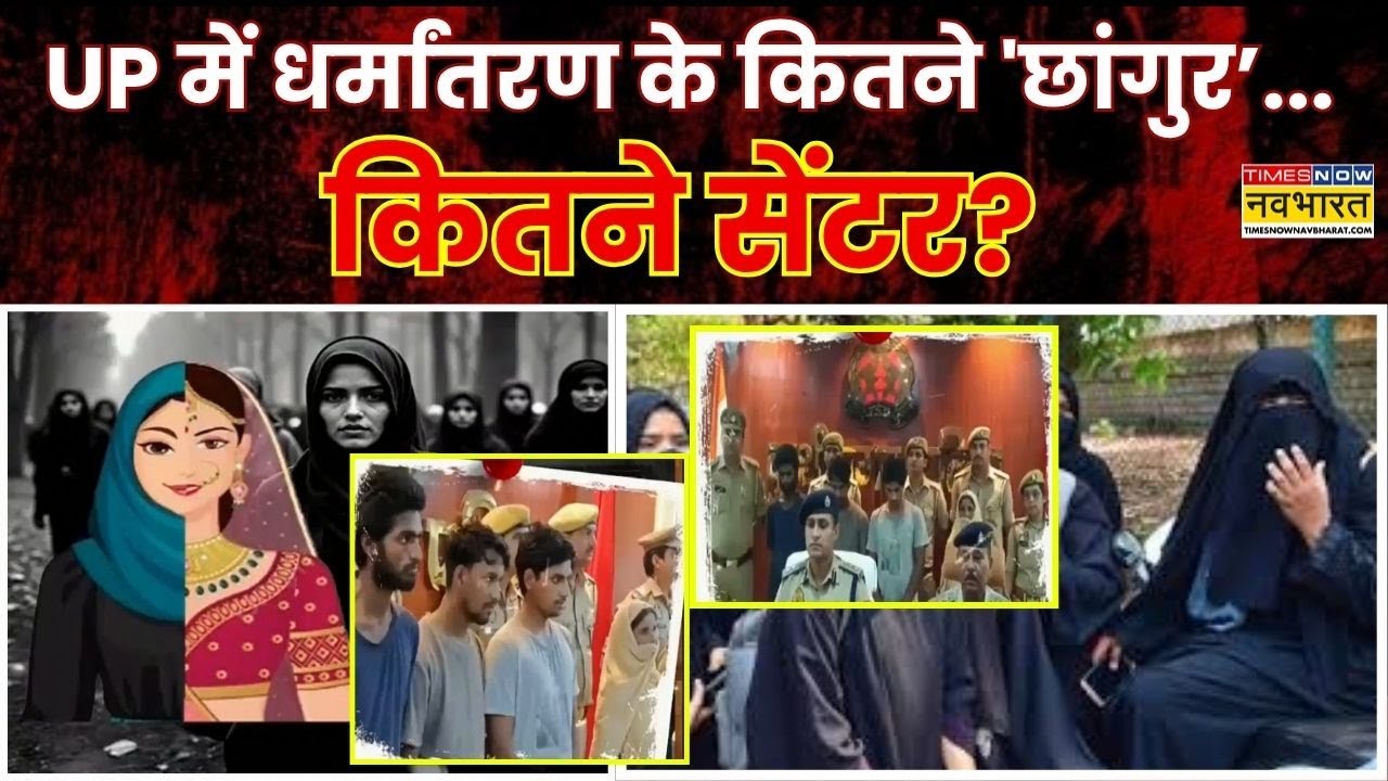 Conversion Racket : एक और 'धर्मांतरण गैंग' एक्सपोज | Abdul Rahman | Agra | Religious | Hindi News