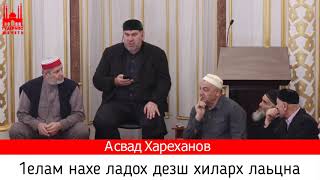 Асвад  1елам нахе ладох дезш хиларх лаьцна