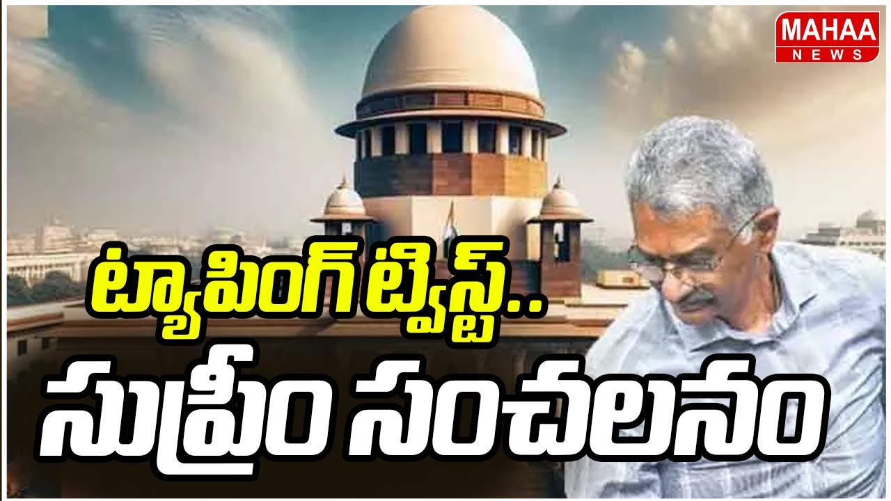 ట్యాపింగ్ ట్విస్ట్.. సుప్రీం సంచలనం | Supreme Court Makes Key Observations in Phone Tapping Case