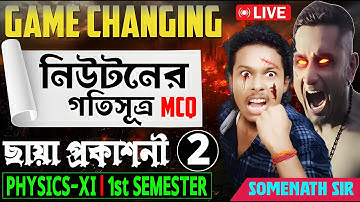নিউটনের গতিসূত্র MCQ|Newton