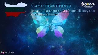 Елица Тодорова и Стоян Янкулов - "Само шампиони" (България)