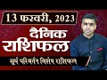 13 FEBRUARY | DAINIK /Aaj ka RASHIFAL | Daily /Today Horoscope | Bhavishyafal in Hindi Vaibhav Vyas