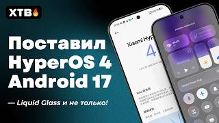 🚀 First Review of HyperOS 4 with Android 17 // New Animations and Liquid Glass for Xiaomi screenshot 3