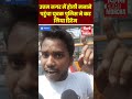 उत तम नगर म ह ल मन न पह च य वक प ल स न कर ल य ड ट न Uttam Nagar mp3
