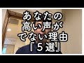 #51 あなたの高い声がでない理由『５選』【コツ集め 27】