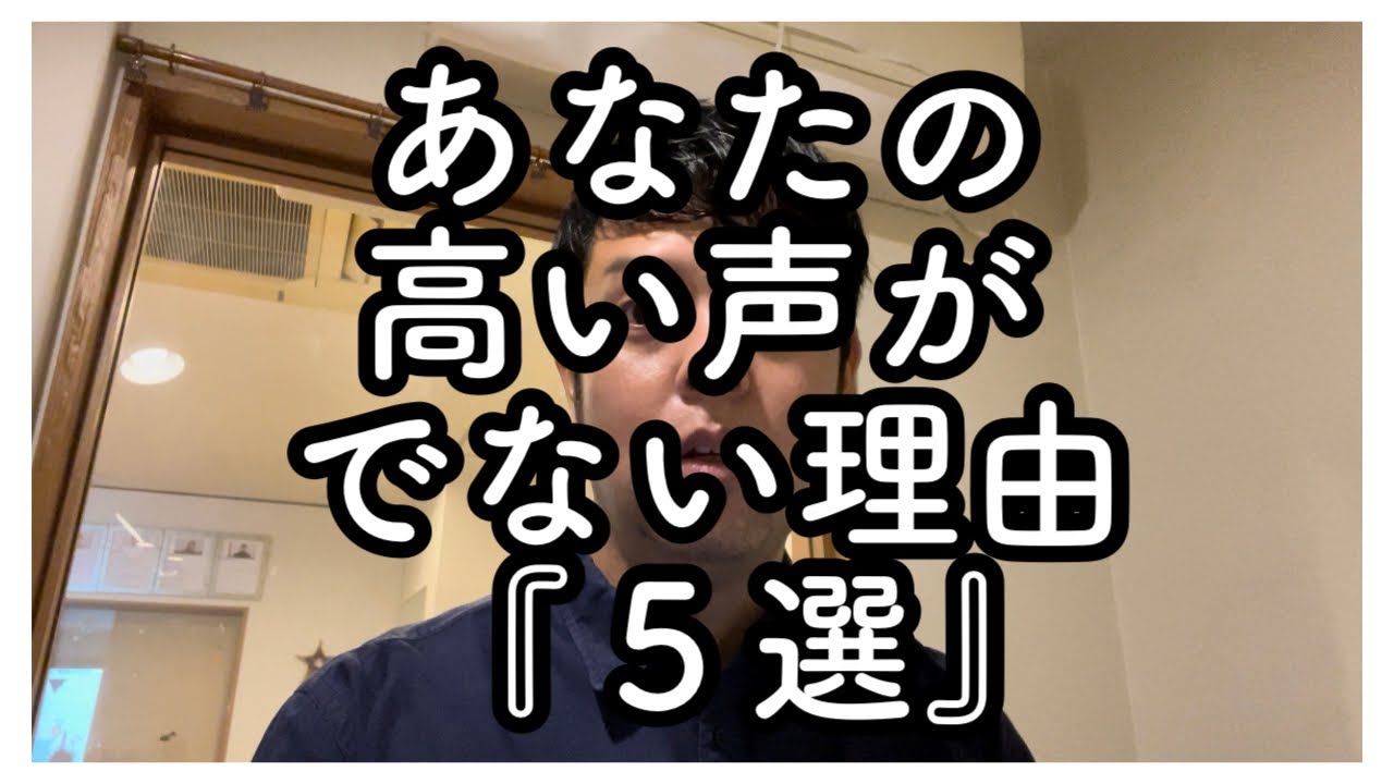 #51 あなたの高い声がでない理由『５選』【コツ集め 27】
