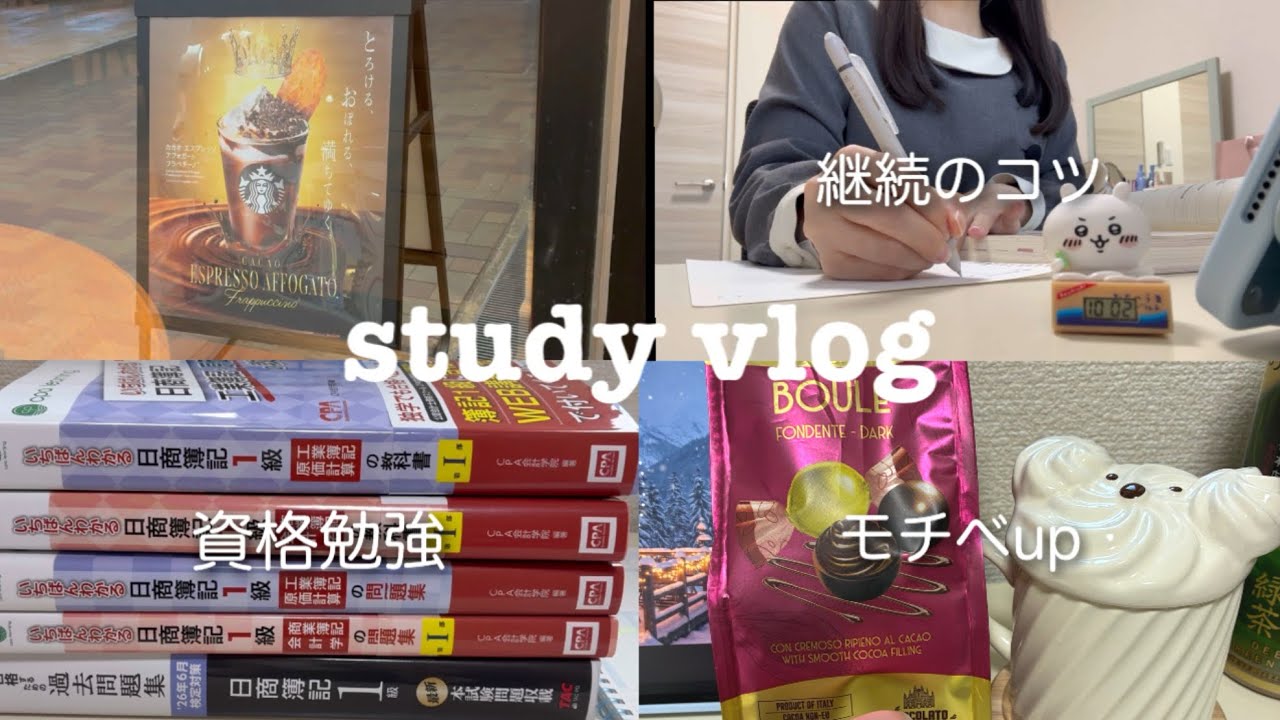 【study vlog】勉強を楽しく継続する5つのコツ🍬簿記１級に向けてコツコツ勉強する１日