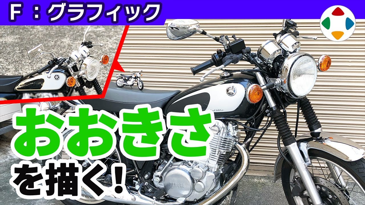 スケール感は正しく合わせるの動画サムネイル