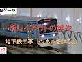 Nゲージ 新レイアウトの製作 地下鉄工事 トンネルの建設① 平井鉄道